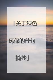 关于绿色环保的佳句摘抄