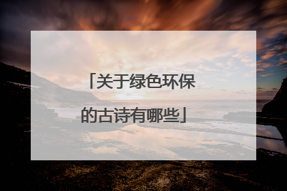关于绿色环保的古诗有哪些