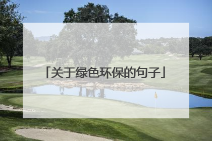 关于绿色环保的句子