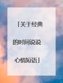 关于经典的时间说说心情短语