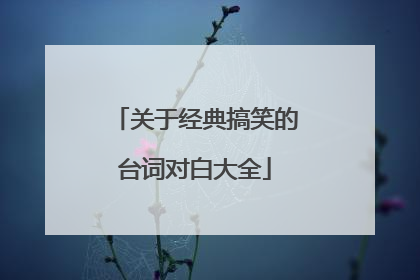 关于经典搞笑的台词对白大全