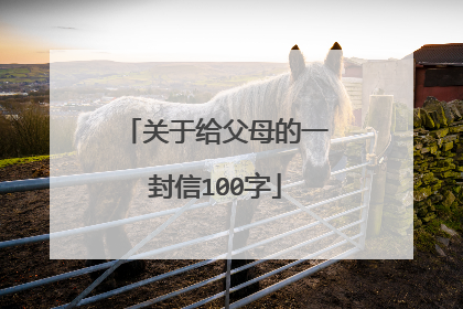 关于给父母的一封信100字
