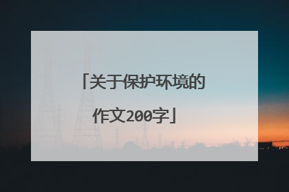 关于保护环境的作文200字
