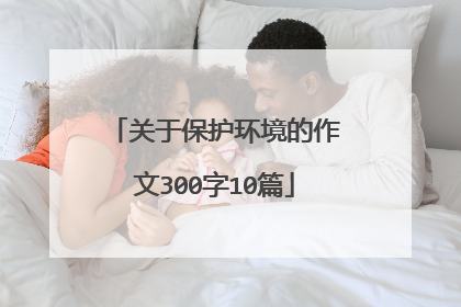 关于保护环境的作文300字10篇