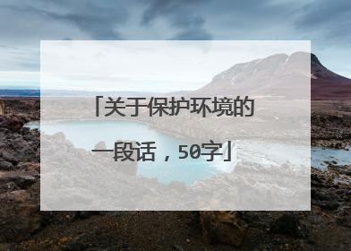 关于保护环境的一段话，50字