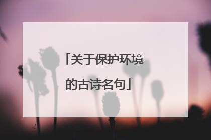 关于保护环境的古诗名句