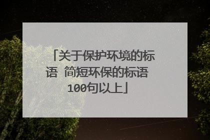 关于保护环境的标语 简短环保的标语100句以上