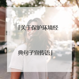 关于保护环境经典句子宣传语