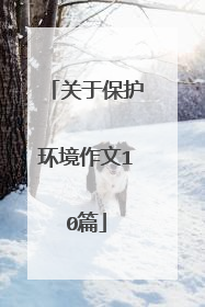 关于保护环境作文10篇