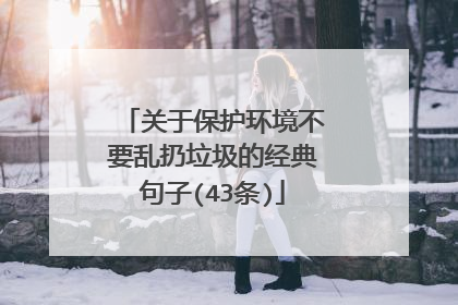 关于保护环境不要乱扔垃圾的经典句子(43条)