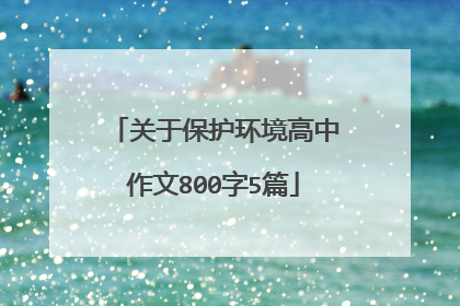 关于保护环境高中作文800字5篇