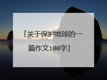 关于保护地球的一篇作文100字