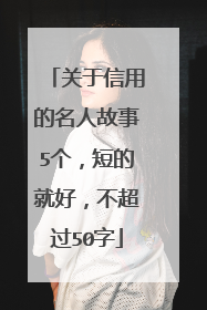 关于信用的名人故事5个，短的就好，不超过50字