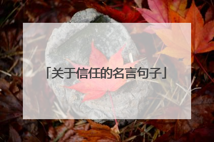 关于信任的名言句子