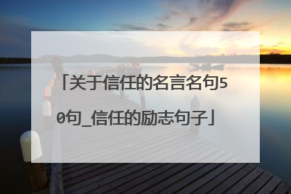关于信任的名言名句50句_信任的励志句子