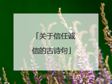 关于信任诚信的古诗句