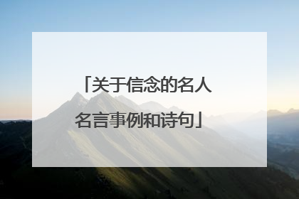 关于信念的名人名言事例和诗句