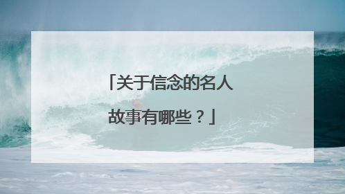 关于信念的名人故事有哪些？