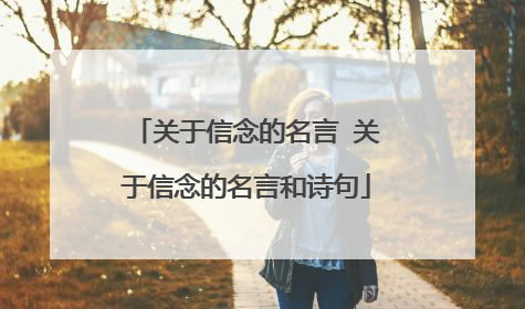 关于信念的名言 关于信念的名言和诗句