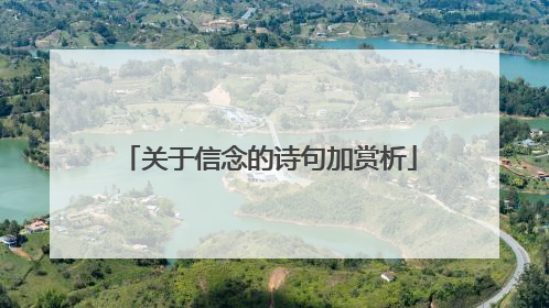 关于信念的诗句加赏析