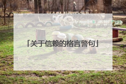 关于信赖的格言警句