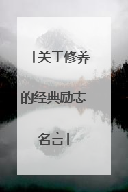 关于修养的经典励志名言