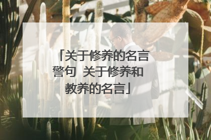 关于修养的名言警句 关于修养和教养的名言