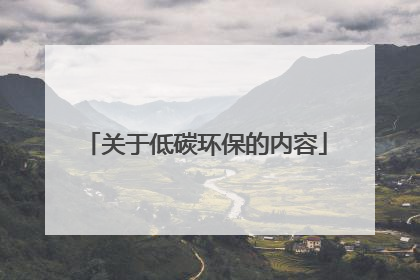 关于低碳环保的内容