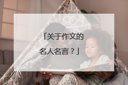 关于作文的名人名言?