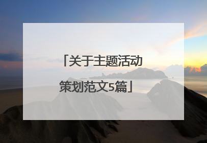 关于主题活动策划范文5篇