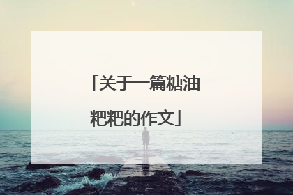 关于一篇糖油粑粑的作文
