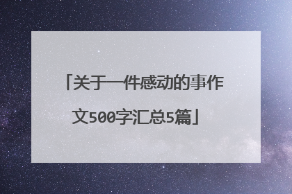 关于一件感动的事作文500字汇总5篇