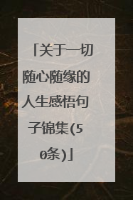 关于一切随心随缘的人生感悟句子锦集(50条)