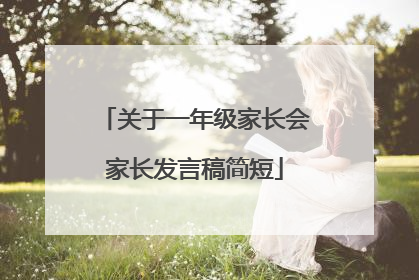 关于一年级家长会家长发言稿简短