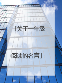 关于一年级阅读的名言