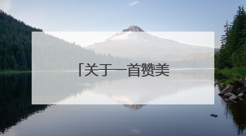 关于一首赞美老师的小诗？