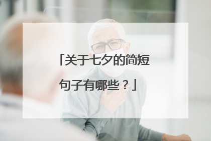 关于七夕的简短句子有哪些？