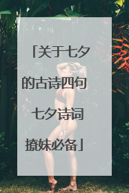 关于七夕的古诗四句 七夕诗词撩妹必备