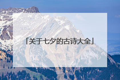 关于七夕的古诗大全