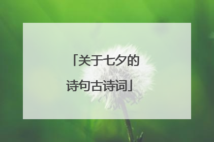 关于七夕的诗句古诗词