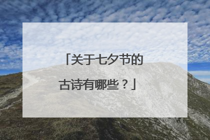 关于七夕节的古诗有哪些？