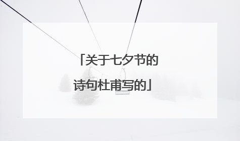 关于七夕节的诗句杜甫写的