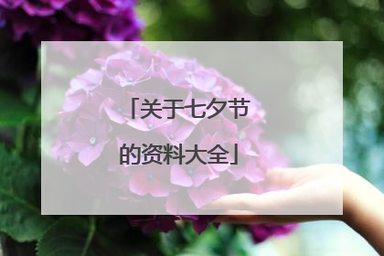 关于七夕节的资料大全