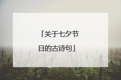 关于七夕节日的古诗句