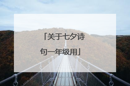 关于七夕诗句一年级用