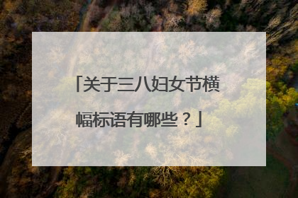关于三八妇女节横幅标语有哪些？