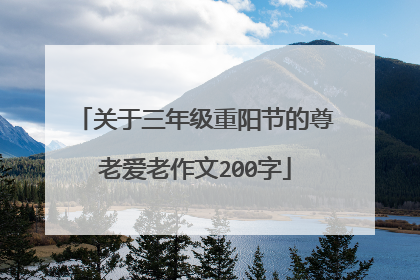 关于三年级重阳节的尊老爱老作文200字
