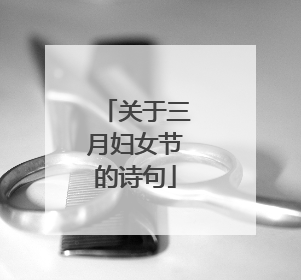 关于三月妇女节的诗句