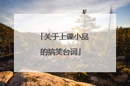 关于上课小品的搞笑台词