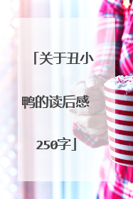 关于丑小鸭的读后感250字